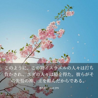 Picture 03 - 歴代志下 13:18 JPN - このように、この時イスラエルの人 - Bible Verse Picture