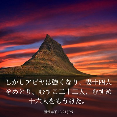 Picture 03 - 歴代志下 13:21 JPN - しかしアビヤは強くなり、妻十四人 - Bible Verse Picture