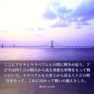 Picture 03 - 歴代志下 13:3 JPN - ここにアビヤとヤラベアムとの間に - Bible Verse Picture