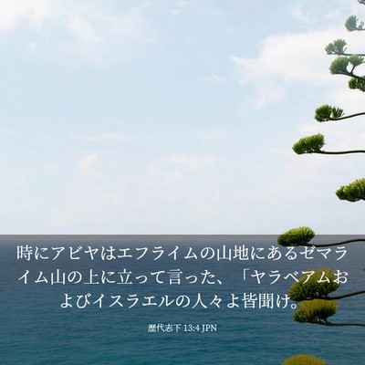 Picture 03 - 歴代志下 13:4 JPN - 時にアビヤはエフライムの山地にあ - Bible Verse Picture
