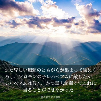 Picture 03 - 歴代志下 13:7 JPN - また卑しい無頼のともがらが集まっ - Bible Verse Picture