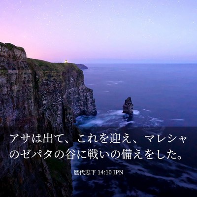 Picture 03 - 歴代志下 14:10 JPN - アサは出て、これを迎え、マレシャ - Bible Verse Picture