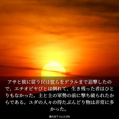 Picture 03 - 歴代志下 14:13 JPN - アサと彼に従う民は彼らをゲラルま - Bible Verse Picture