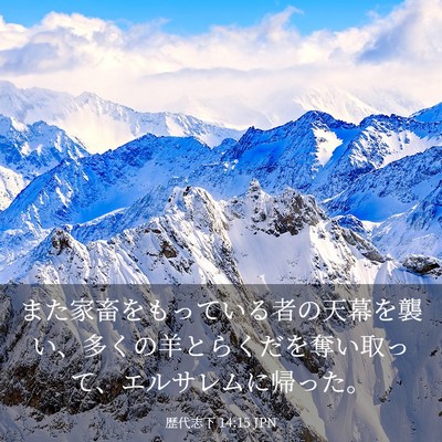 Picture 03 - 歴代志下 14:15 JPN - また家畜をもっている者の天幕を襲 - Bible Verse Picture
