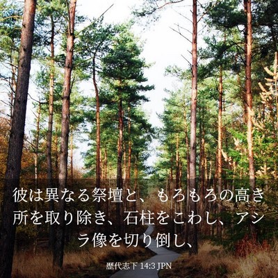 Picture 03 - 歴代志下 14:3 JPN - 彼は異なる祭壇と、もろもろの高き - Bible Verse Picture