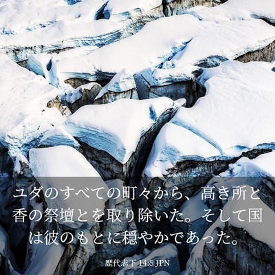 Picture 03 - 歴代志下 14:5 JPN - ユダのすべての町々から、高き所と - Bible Verse Picture