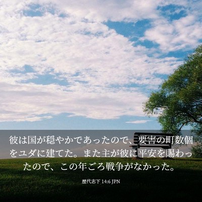 Picture 03 - 歴代志下 14:6 JPN - 彼は国が穏やかであったので、要害 - Bible Verse Picture