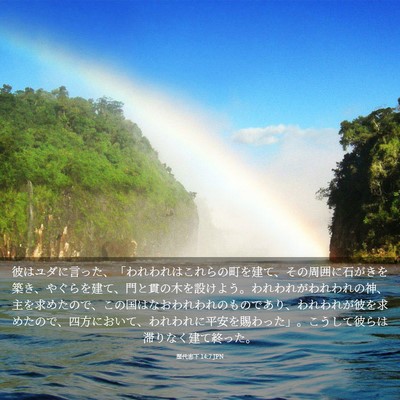 Picture 03 - 歴代志下 14:7 JPN - 彼はユダに言った、「われわれはこ - Bible Verse Picture