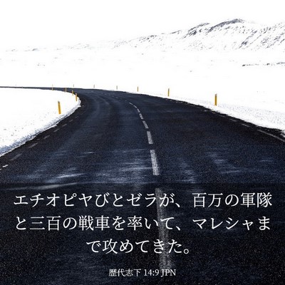 Picture 03 - 歴代志下 14:9 JPN - エチオピヤびとゼラが、百万の軍隊 - Bible Verse Picture