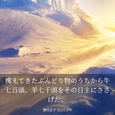 Picture 03 - 歴代志下 15:11 JPN - 携えてきたぶんどり物のうちから牛 - Bible Verse Picture