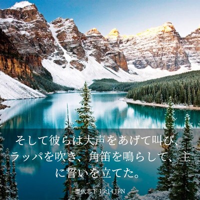 Picture 03 - 歴代志下 15:14 JPN - そして彼らは大声をあげて叫び、ラ - Bible Verse Picture