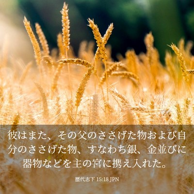 Picture 03 - 歴代志下 15:18 JPN - 彼はまた、その父のささげた物およ - Bible Verse Picture