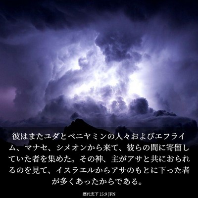 Picture 03 - 歴代志下 15:9 JPN - 彼はまたユダとベニヤミンの人々お - Bible Verse Picture