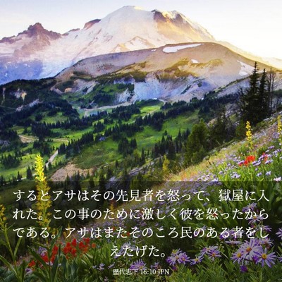 Picture 03 - 歴代志下 16:10 JPN - するとアサはその先見者を怒って、 - Bible Verse Picture