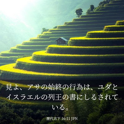 Picture 03 - 歴代志下 16:11 JPN - 見よ、アサの始終の行為は、ユダと - Bible Verse Picture