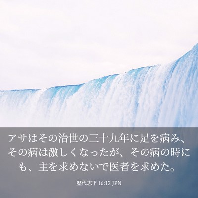 Picture 03 - 歴代志下 16:12 JPN - アサはその治世の三十九年に足を病 - Bible Verse Picture
