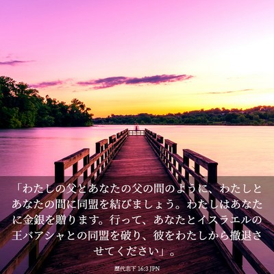 Picture 03 - 歴代志下 16:3 JPN - 「わたしの父とあなたの父の間のよ - Bible Verse Picture