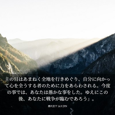 Picture 03 - 歴代志下 16:9 JPN - 主の目はあまねく全地を行きめぐり - Bible Verse Picture