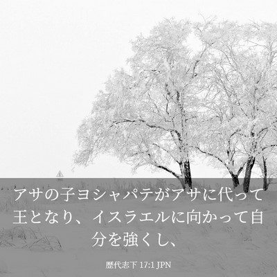 Picture 03 - 歴代志下 17:1 JPN - アサの子ヨシャパテがアサに代って - Bible Verse Picture