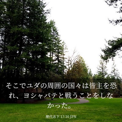 Picture 03 - 歴代志下 17:10 JPN - そこでユダの周囲の国々は皆主を恐 - Bible Verse Picture