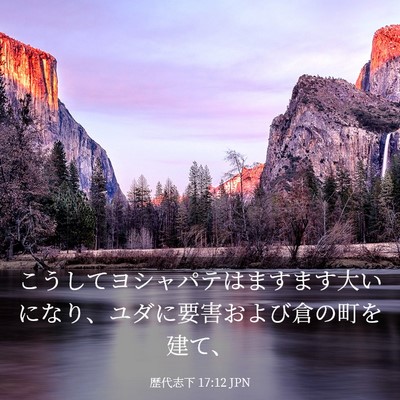 Picture 03 - 歴代志下 17:12 JPN - こうしてヨシャパテはますます大い - Bible Verse Picture