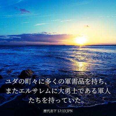 Picture 03 - 歴代志下 17:13 JPN - ユダの町々に多くの軍需品を持ち、 - Bible Verse Picture