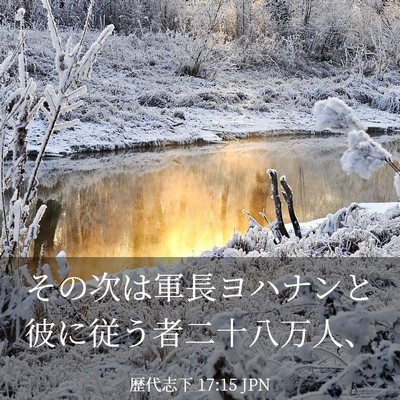Picture 03 - 歴代志下 17:15 JPN - その次は軍長ヨハナンと彼に従う者 - Bible Verse Picture