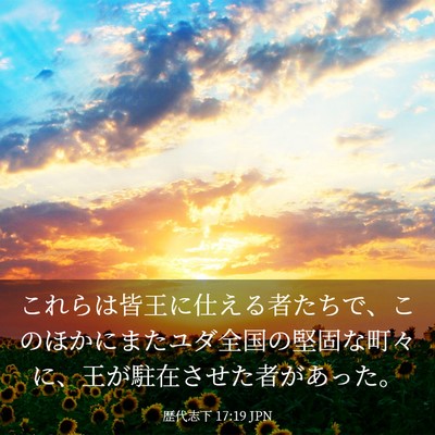 Picture 03 - 歴代志下 17:19 JPN - これらは皆王に仕える者たちで、こ - Bible Verse Picture