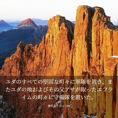 Picture 03 - 歴代志下 17:2 JPN - ユダのすべての堅固な町々に軍隊を - Bible Verse Picture