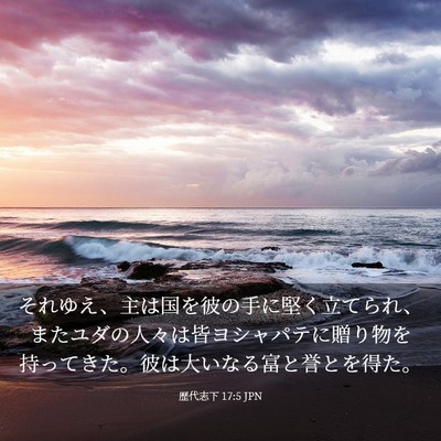 Picture 03 - 歴代志下 17:5 JPN - それゆえ、主は国を彼の手に堅く立 - Bible Verse Picture