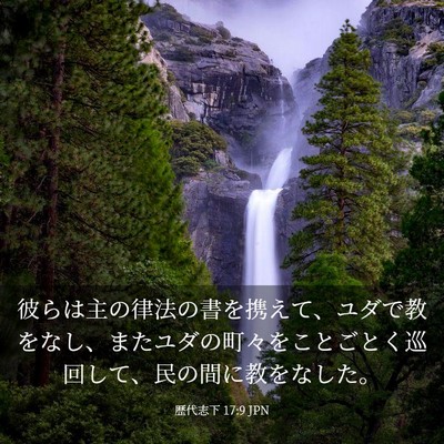 Picture 03 - 歴代志下 17:9 JPN - 彼らは主の律法の書を携えて、ユダ - Bible Verse Picture
