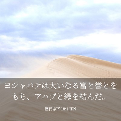 Picture 03 - 歴代志下 18:1 JPN - ヨシャパテは大いなる富と誉とをも - Bible Verse Picture