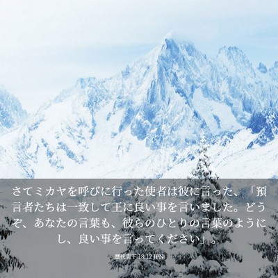 Picture 03 - 歴代志下 18:12 JPN - さてミカヤを呼びに行った使者は彼 - Bible Verse Picture