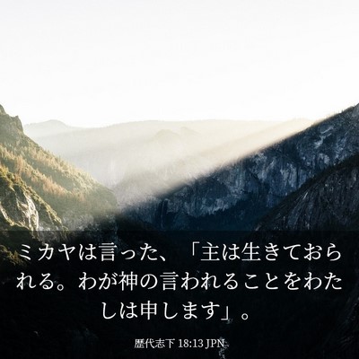 Picture 03 - 歴代志下 18:13 JPN - ミカヤは言った、「主は生きておら - Bible Verse Picture