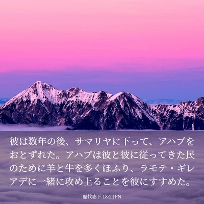 Picture 03 - 歴代志下 18:2 JPN - 彼は数年の後、サマリヤに下って、 - Bible Verse Picture