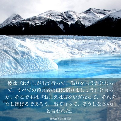 Picture 03 - 歴代志下 18:21 JPN - 彼は『わたしが出て行って、偽りを - Bible Verse Picture