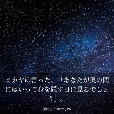 Picture 03 - 歴代志下 18:24 JPN - ミカヤは言った、「あなたが奥の間 - Bible Verse Picture