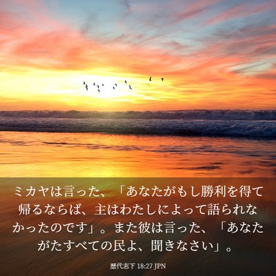 Picture 03 - 歴代志下 18:27 JPN - ミカヤは言った、「あなたがもし勝 - Bible Verse Picture