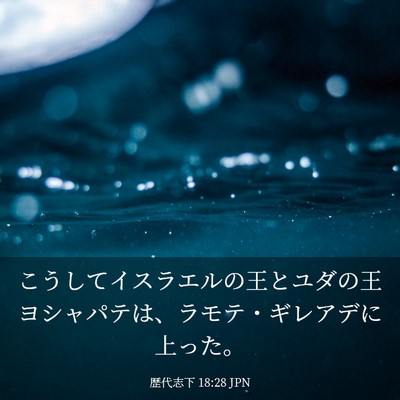 Picture 03 - 歴代志下 18:28 JPN - こうしてイスラエルの王とユダの王 - Bible Verse Picture