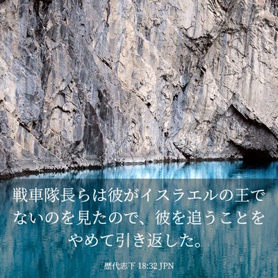 Picture 03 - 歴代志下 18:32 JPN - 戦車隊長らは彼がイスラエルの王で - Bible Verse Picture
