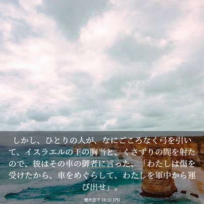 Picture 03 - 歴代志下 18:33 JPN - しかし、ひとりの人が、なにごころ - Bible Verse Picture