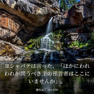 Picture 03 - 歴代志下 18:6 JPN - ヨシャパテは言った、「ほかにわれ - Bible Verse Picture