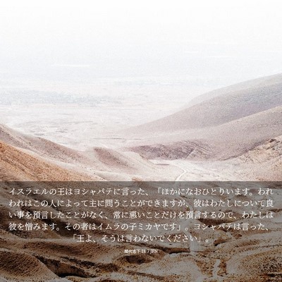 Picture 03 - 歴代志下 18:7 JPN - イスラエルの王はヨシャパテに言っ - Bible Verse Picture