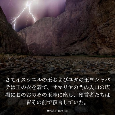 Picture 03 - 歴代志下 18:9 JPN - さてイスラエルの王およびユダの王 - Bible Verse Picture