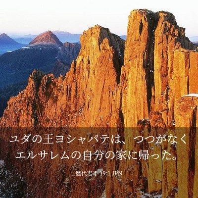 Picture 03 - 歴代志下 19:1 JPN - ユダの王ヨシャパテは、つつがなく - Bible Verse Picture