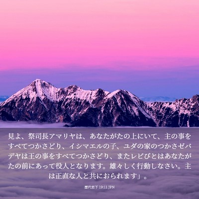 Picture 03 - 歴代志下 19:11 JPN - 見よ、祭司長アマリヤは、あなたが - Bible Verse Picture