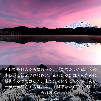 Picture 03 - 歴代志下 19:6 JPN - そして裁判人たちに言った、「あな - Bible Verse Picture