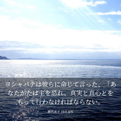 Picture 03 - 歴代志下 19:9 JPN - ヨシャパテは彼らに命じて言った、 - Bible Verse Picture