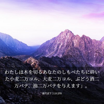 Picture 03 - 歴代志下 2:10 JPN - わたしは木を切るあなたのしもべた - Bible Verse Picture