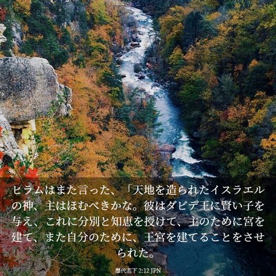Picture 03 - 歴代志下 2:12 JPN - ヒラムはまた言った、「天地を造ら - Bible Verse Picture